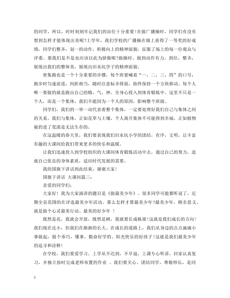 国旗下讲话：大课间3篇 _第3页