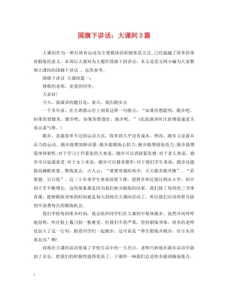 国旗下讲话：大课间3篇 
