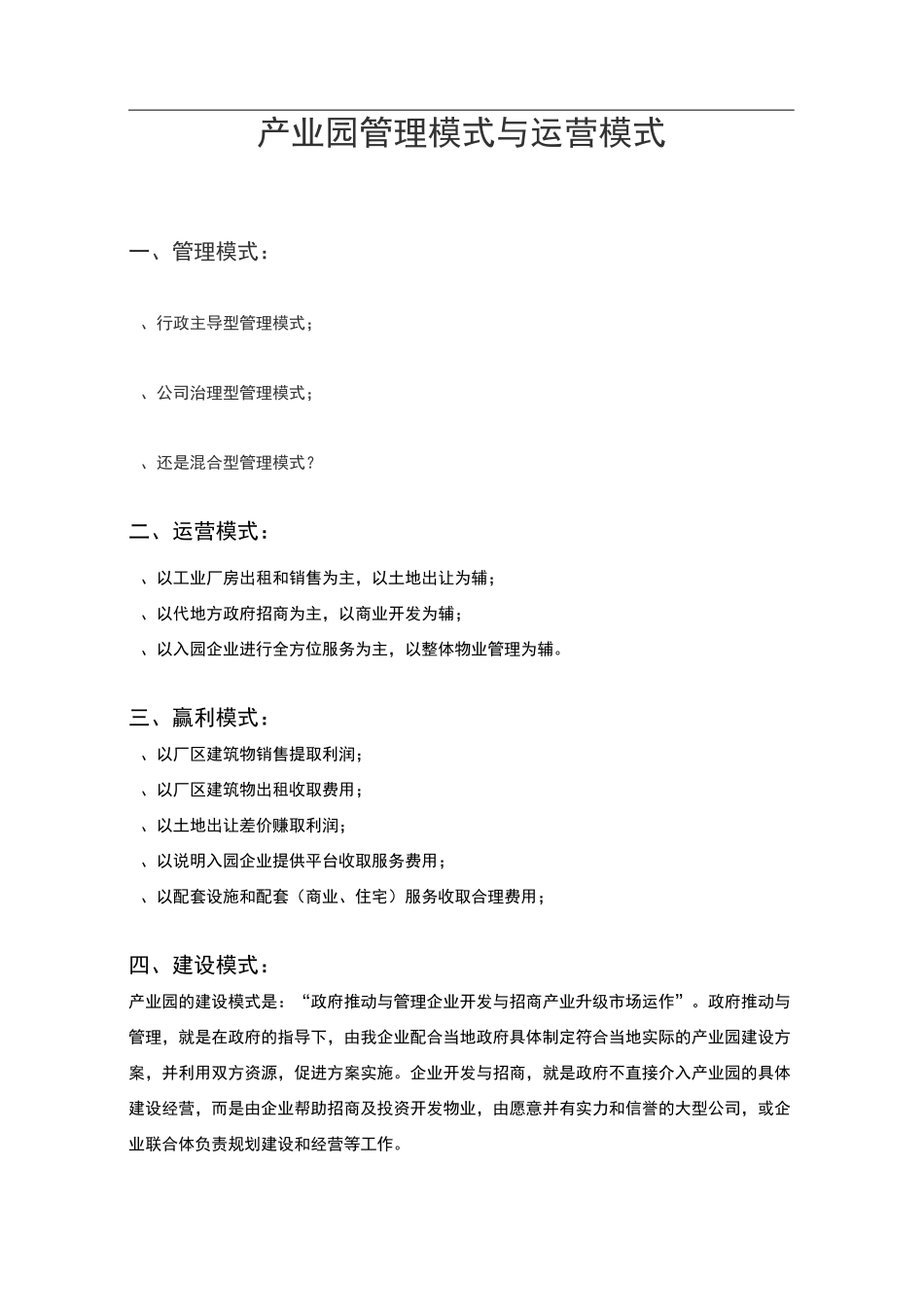 产业园管理模式和运营模式_第1页