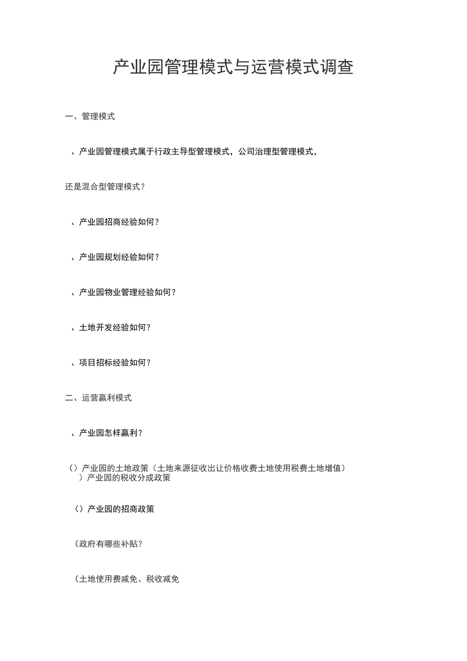 产业园管理模式和运营模式_第2页