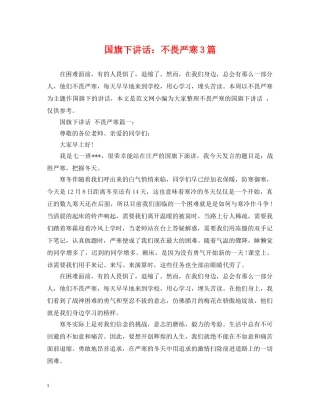 国旗下讲话：不畏严寒3篇 