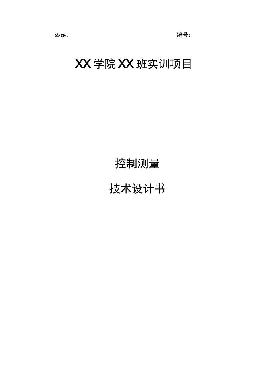 四等导线控制测量技术设计书_第1页
