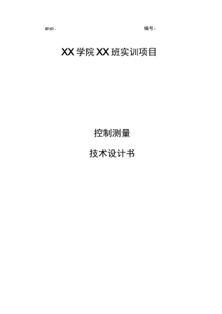 四等导线控制测量技术设计书