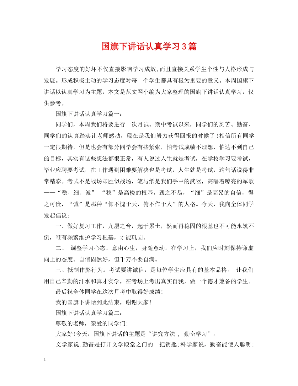 国旗下讲话认真学习3篇 _第1页