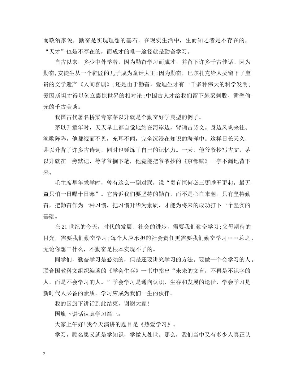 国旗下讲话认真学习3篇 _第2页