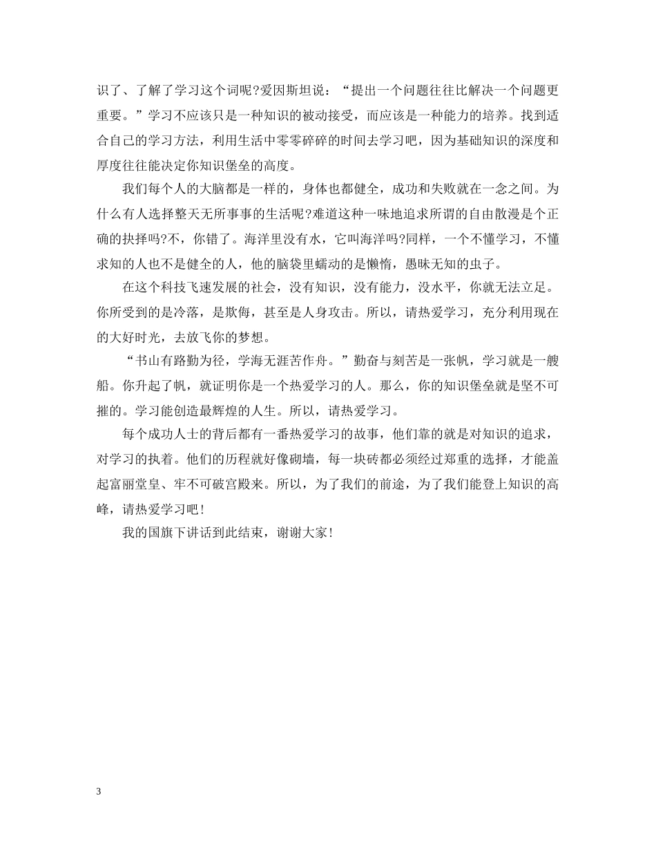 国旗下讲话认真学习3篇 _第3页