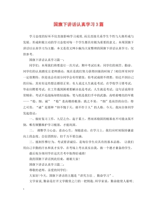 国旗下讲话认真学习3篇 