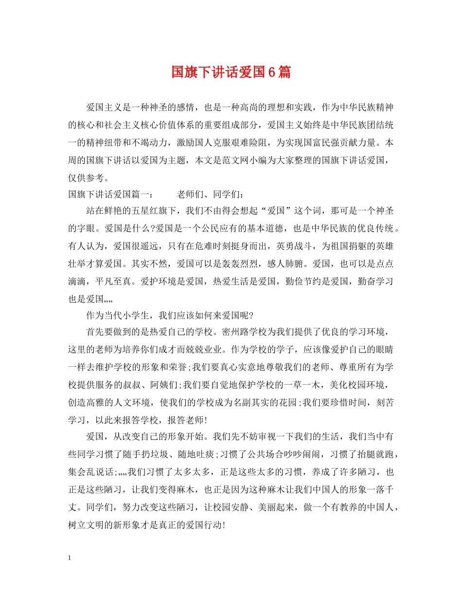 国旗下讲话爱国6篇 _第1页