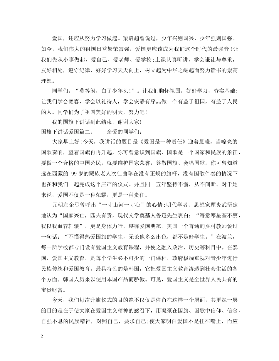 国旗下讲话爱国6篇 _第2页