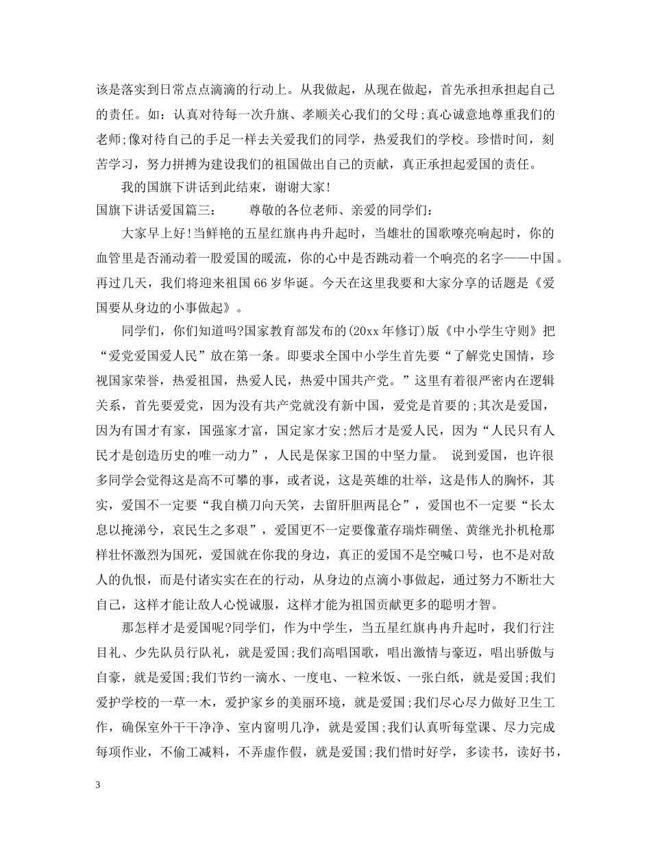 国旗下讲话爱国6篇 _第3页