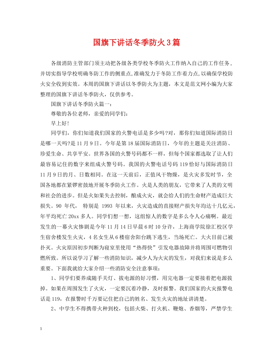 国旗下讲话冬季防火3篇 _第1页