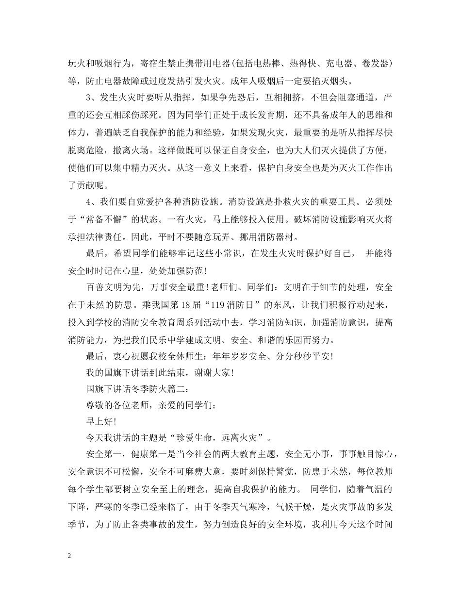 国旗下讲话冬季防火3篇 _第2页