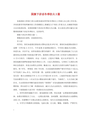 国旗下讲话冬季防火3篇 