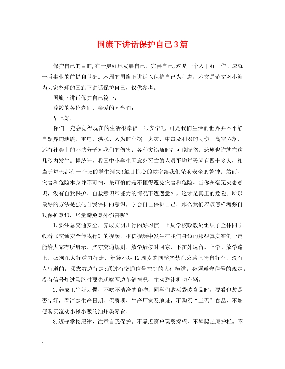 国旗下讲话保护自己3篇 _第1页