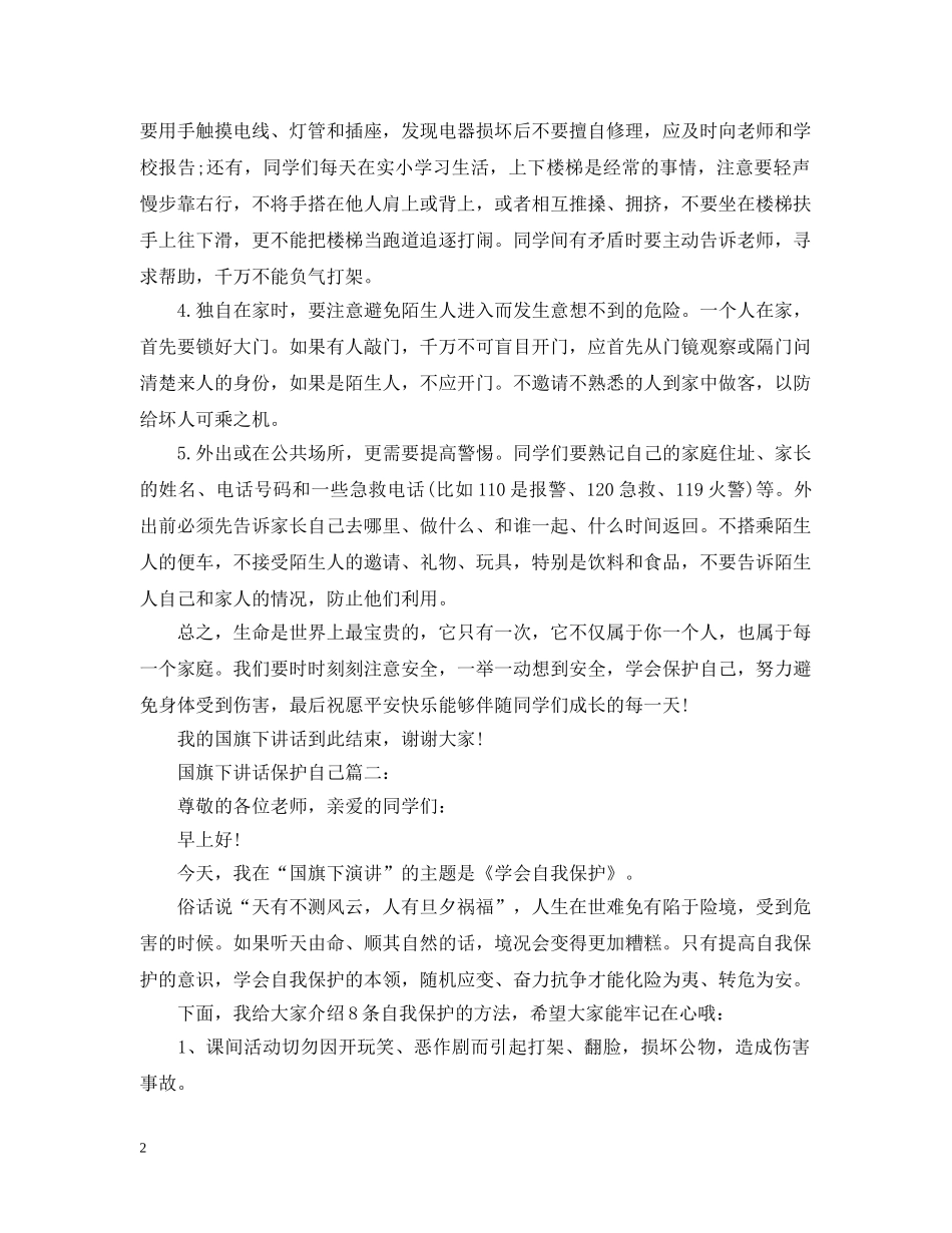 国旗下讲话保护自己3篇 _第2页