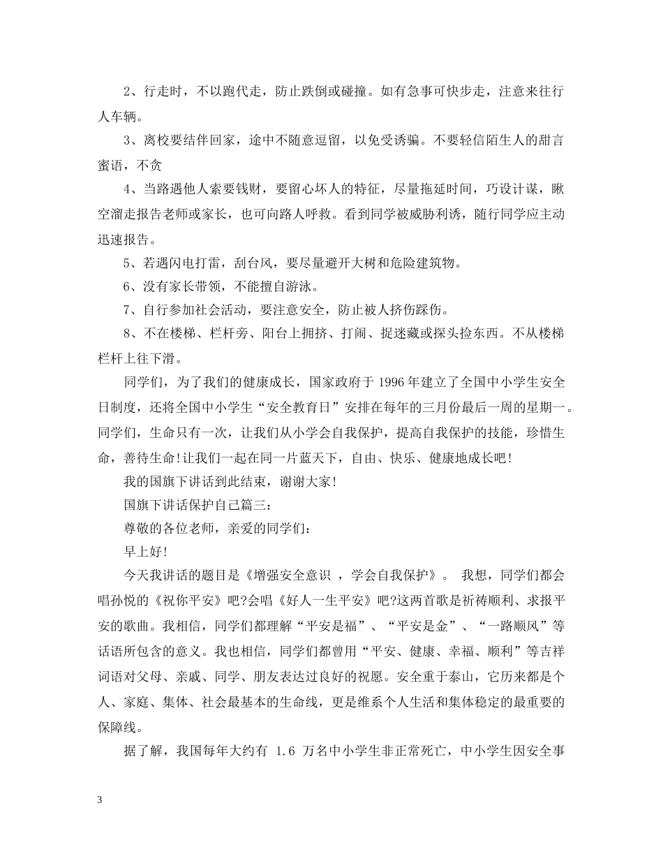 国旗下讲话保护自己3篇 _第3页