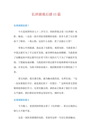 长津湖观后感15篇