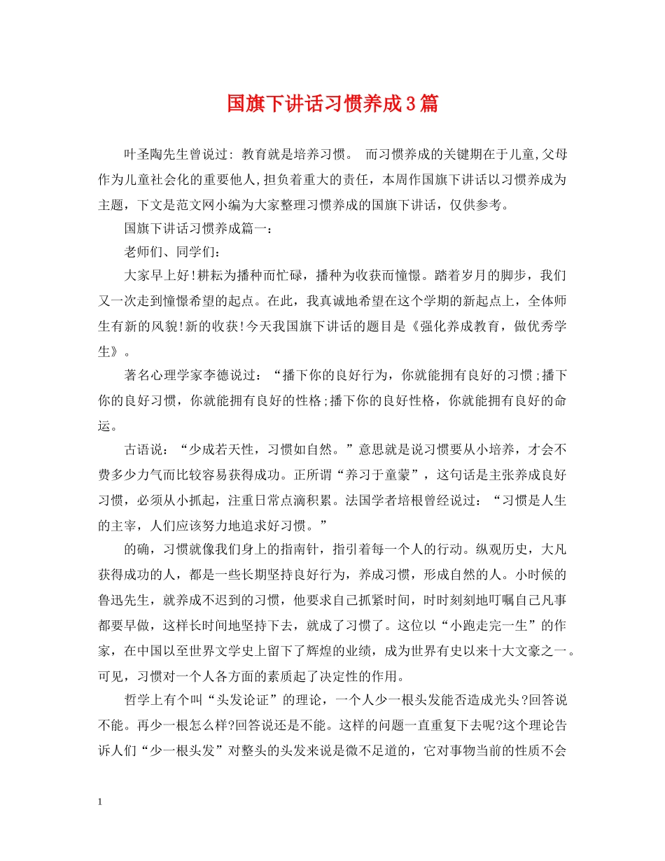 国旗下讲话习惯养成3篇 _第1页