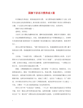 国旗下讲话习惯养成3篇 