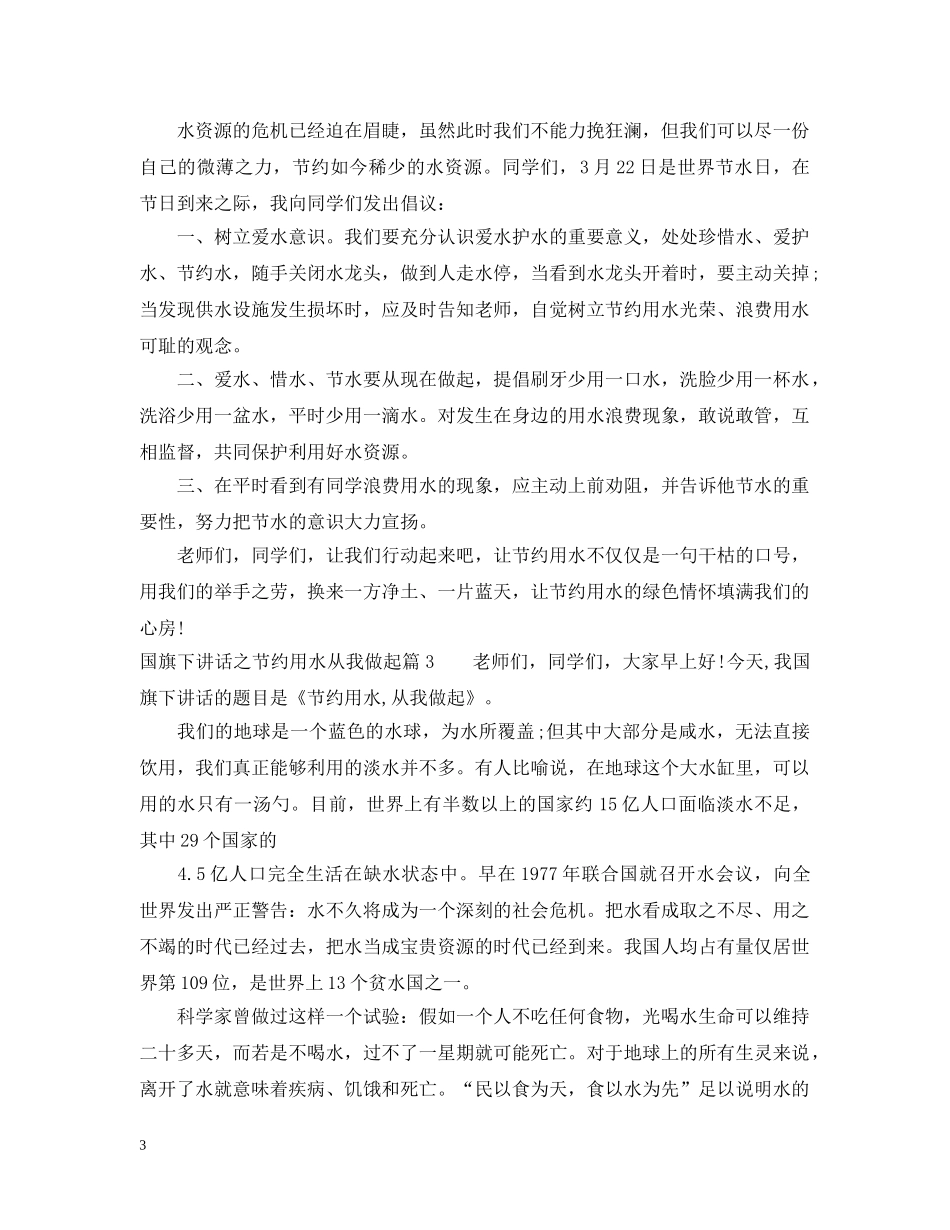 国旗下讲话之节约用水从我做起 _第3页