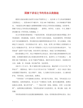 国旗下讲话之节约用水从我做起 