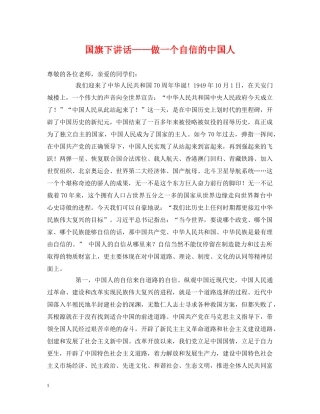 国旗下讲话——做一个自信的中国人 