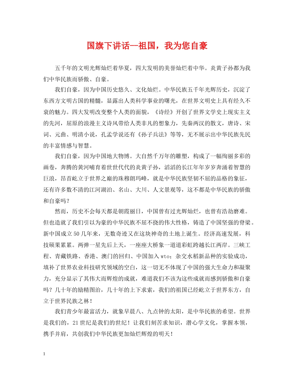 国旗下讲话--祖国，我为您自豪 _第1页