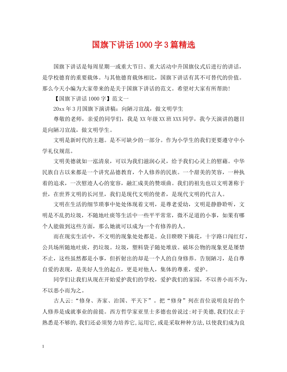 国旗下讲话1000字3篇精选 _第1页