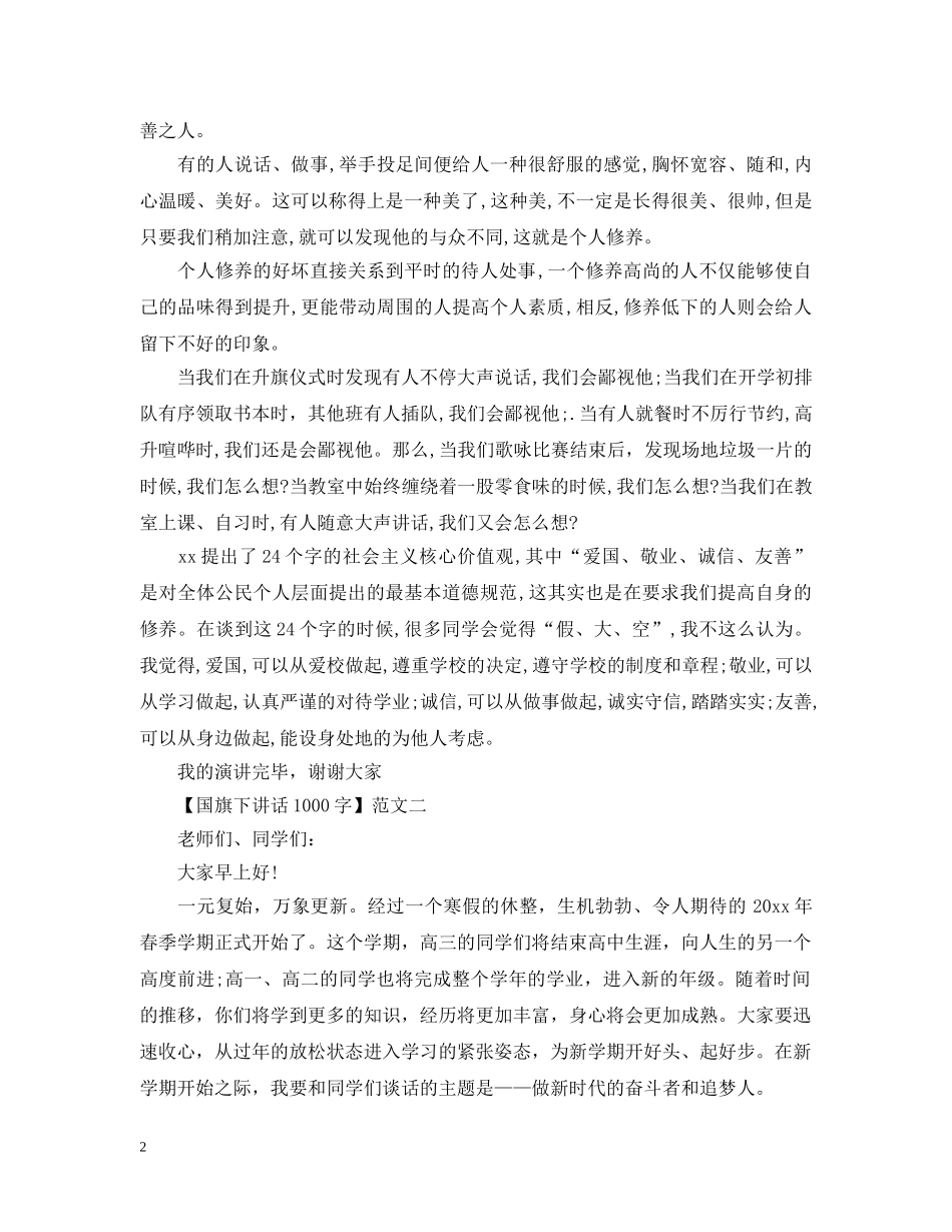 国旗下讲话1000字3篇精选 _第2页