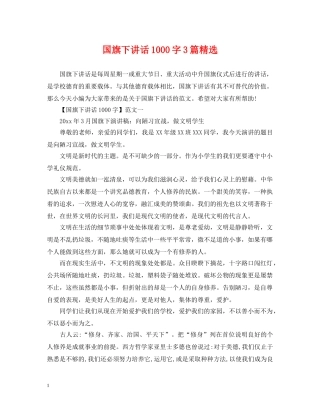 国旗下讲话1000字3篇精选 