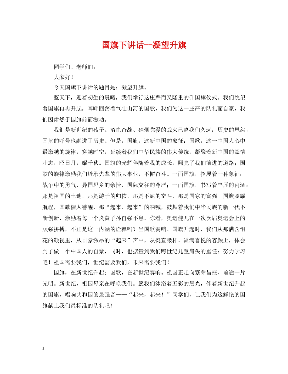 国旗下讲话--凝望升旗 _第1页