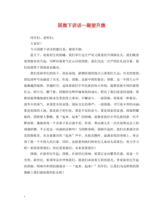 国旗下讲话--凝望升旗 