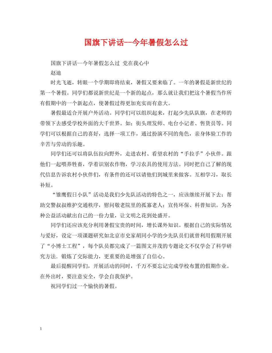 国旗下讲话--今年暑假怎么过 _第1页