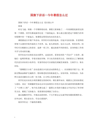 国旗下讲话--今年暑假怎么过 