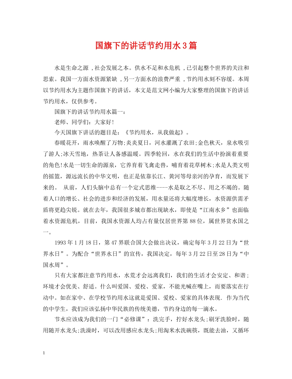 国旗下的讲话节约用水3篇 _第1页