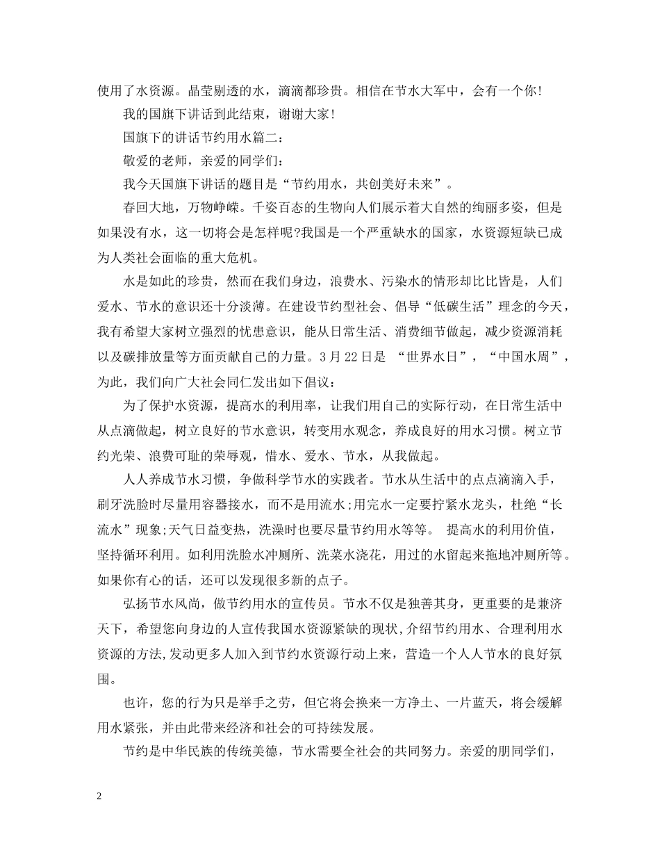国旗下的讲话节约用水3篇 _第2页