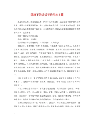 国旗下的讲话节约用水3篇 