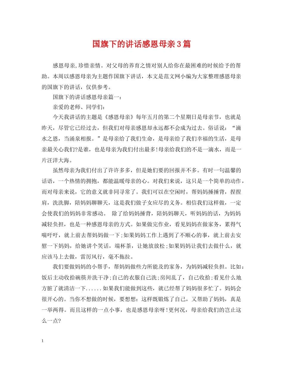 国旗下的讲话感恩母亲3篇 _第1页