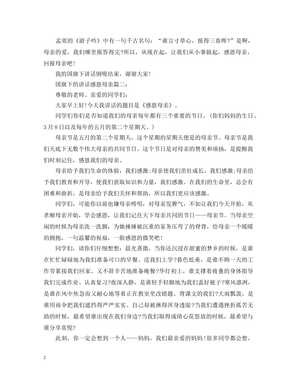 国旗下的讲话感恩母亲3篇 _第2页