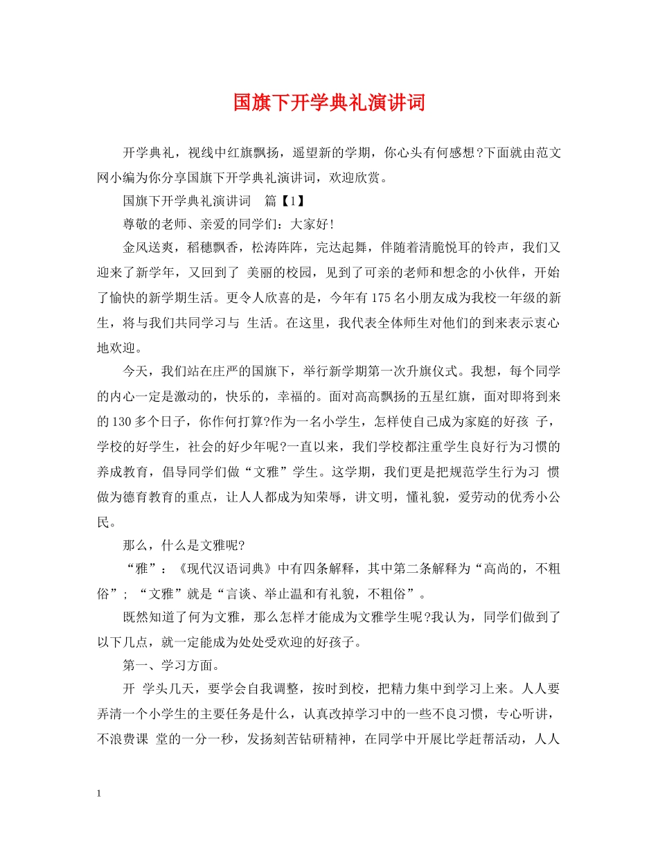 国旗下开学典礼演讲词 _第1页