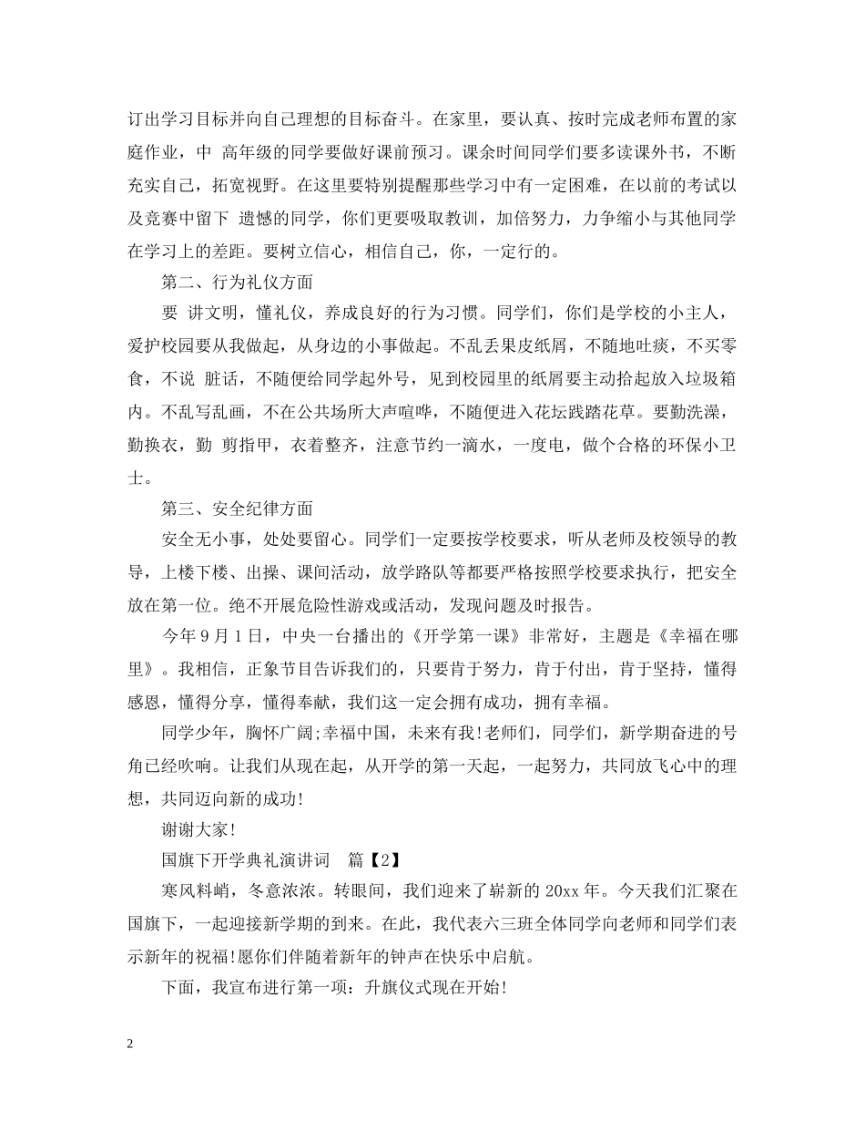 国旗下开学典礼演讲词 _第2页