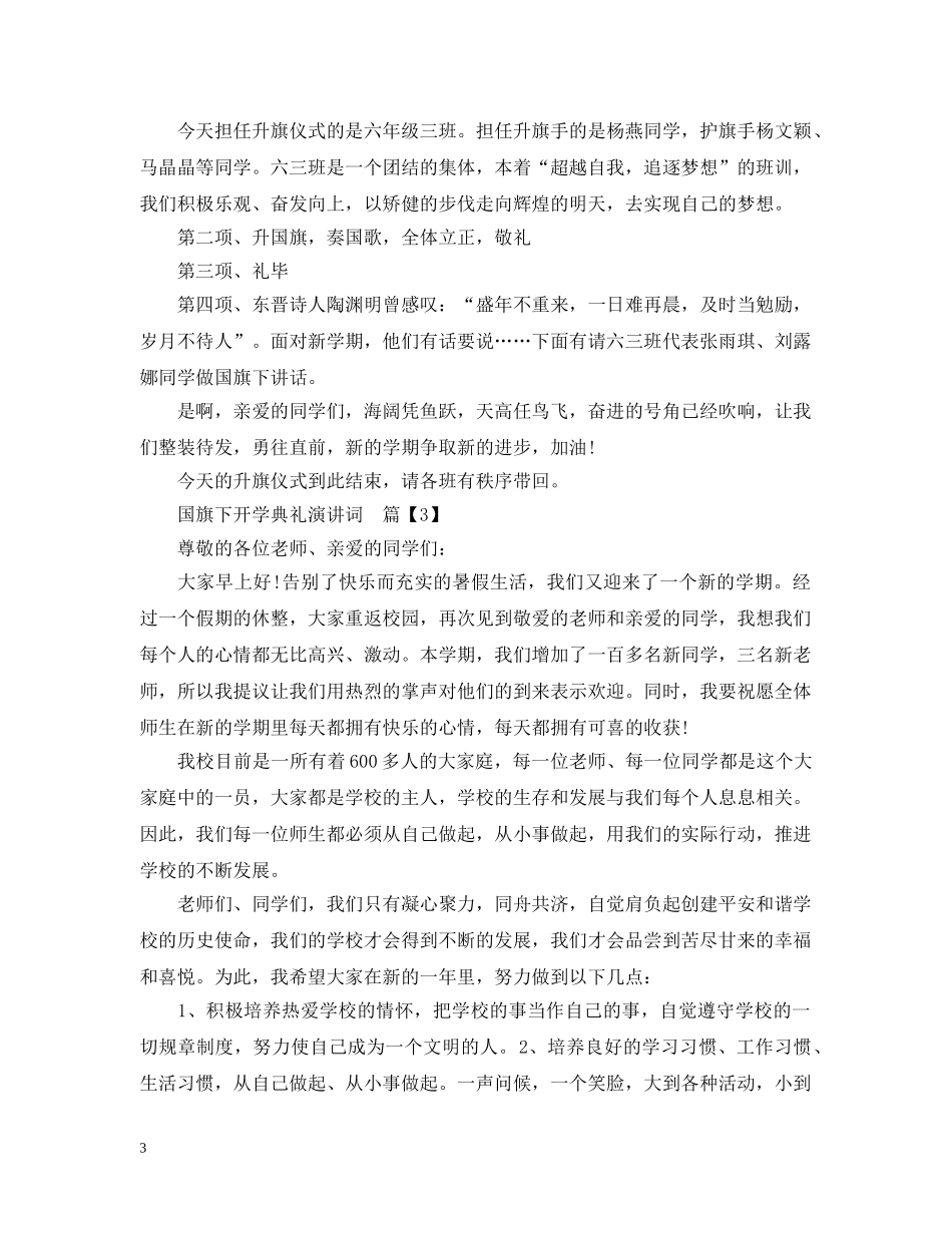 国旗下开学典礼演讲词 _第3页