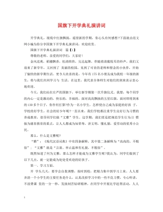 国旗下开学典礼演讲词 