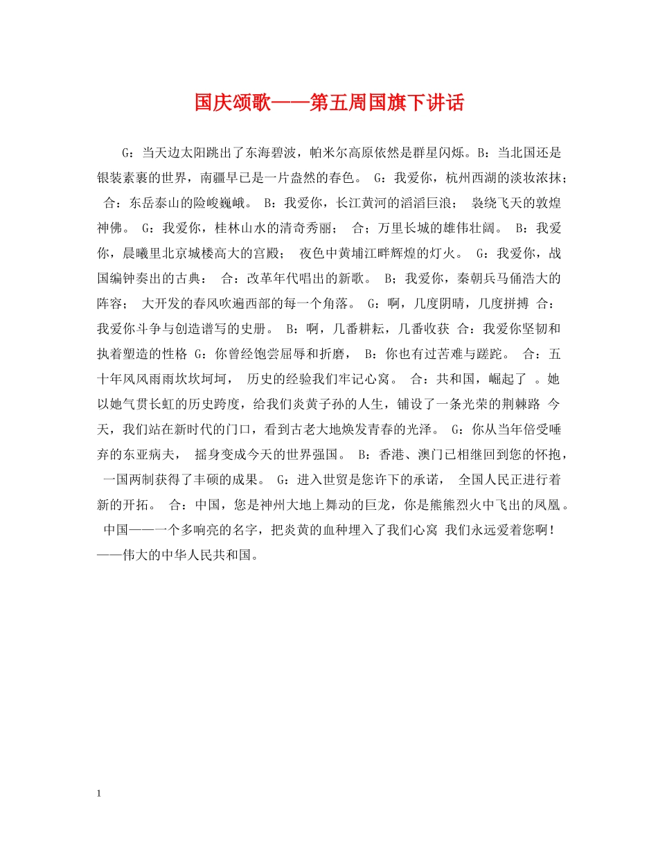 国庆颂歌——第五周国旗下讲话 _第1页