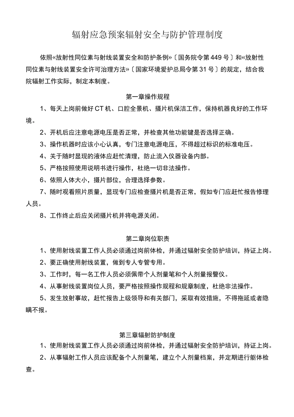 辐射应急预案辐射安全与防护管理制度_第1页