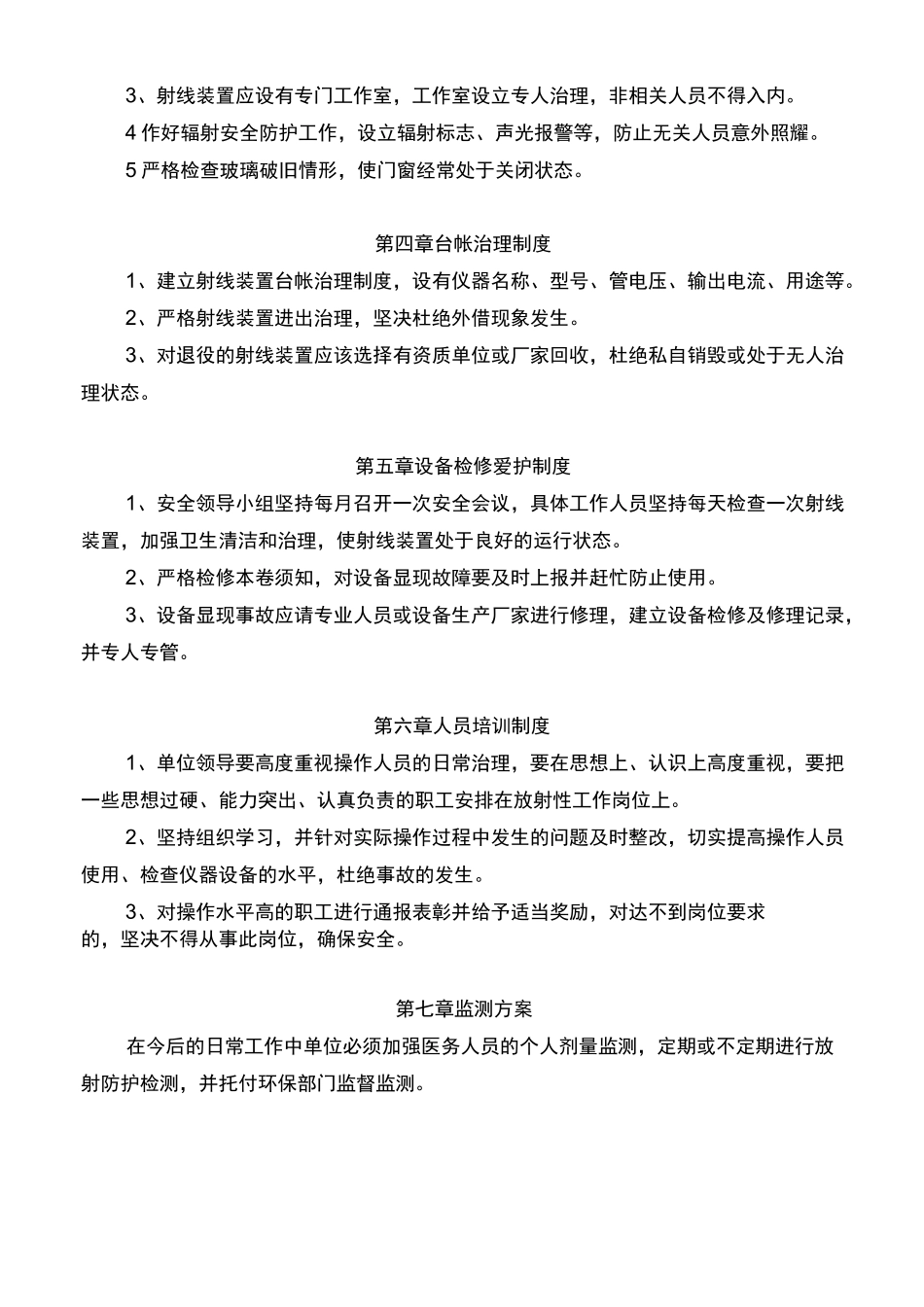 辐射应急预案辐射安全与防护管理制度_第2页