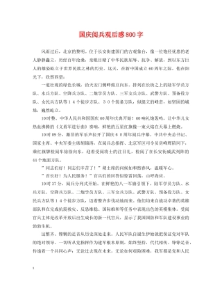 国庆阅兵观后感800字 
