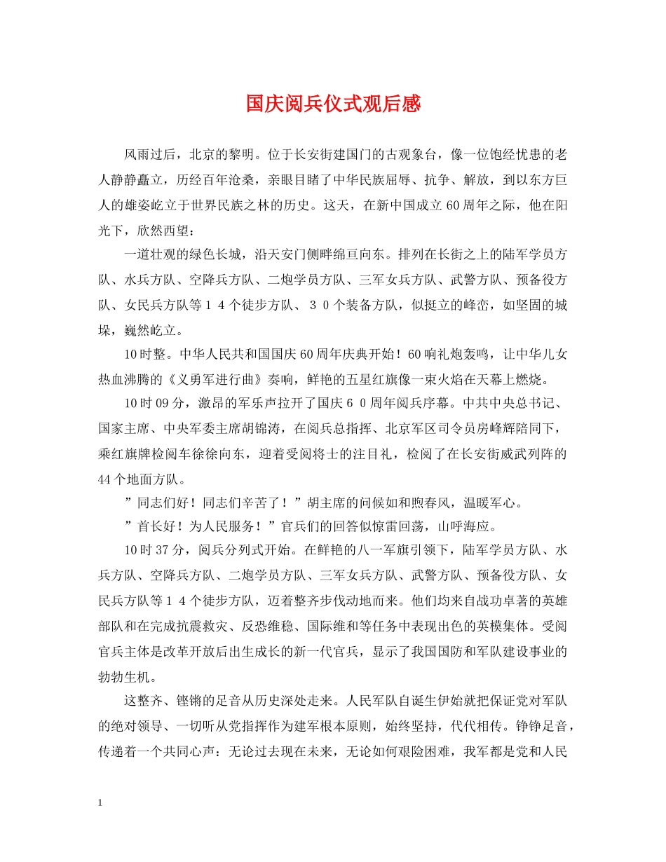 国庆阅兵仪式观后感 _第1页