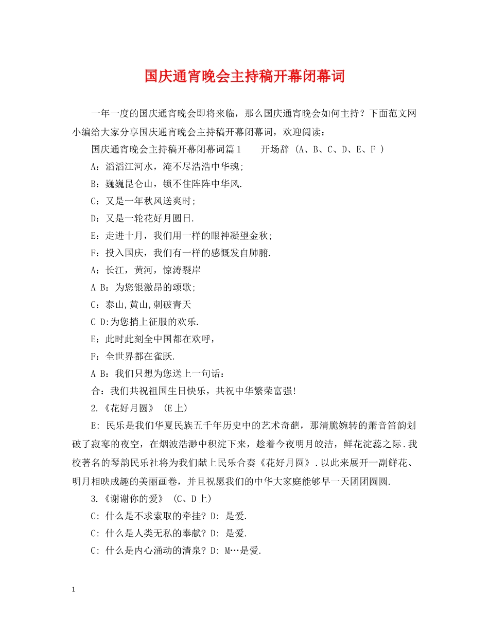 国庆通宵晚会主持稿开幕闭幕词 _第1页