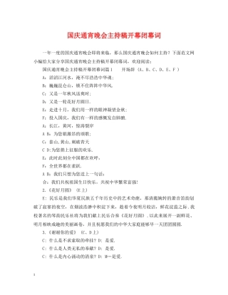 国庆通宵晚会主持稿开幕闭幕词 